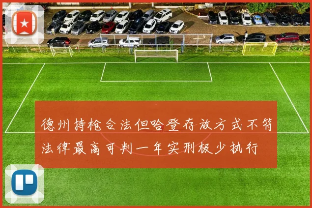 德州持枪合法但哈登存放方式不符法律最高可判一年实刑极少执行
