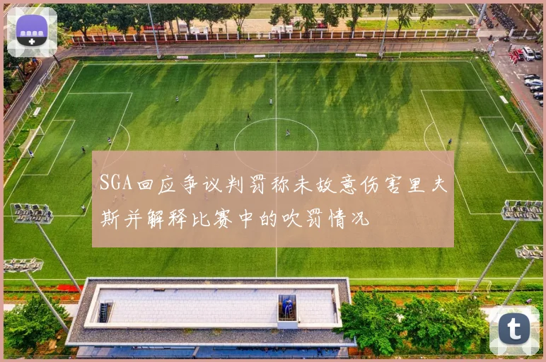SGA回应争议判罚称未故意伤害里夫斯并解释比赛中的吹罚情况