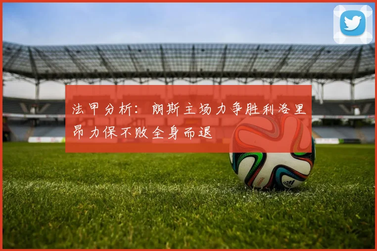 法甲分析：朗斯主场力争胜利洛里昂力保不败全身而退