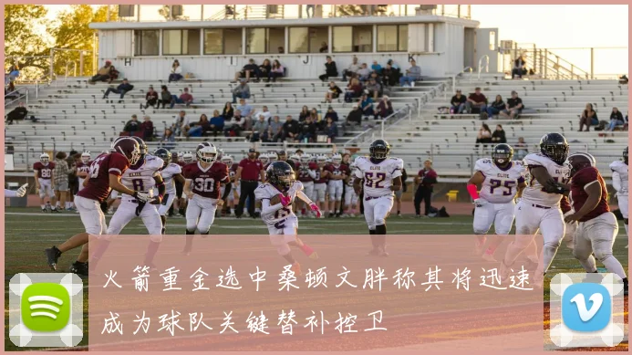 火箭重金选中桑顿文胖称其将迅速成为球队关键替补控卫