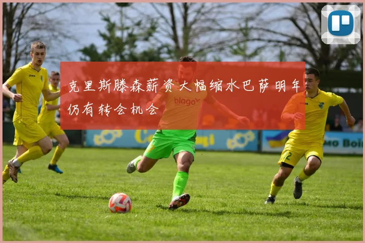 克里斯滕森薪资大幅缩水巴萨明年仍有转会机会