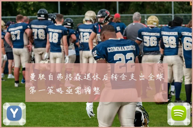 曼联自弗格森退休后转会支出全球第一策略亟需调整