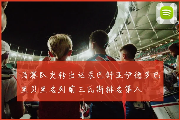 马赛队史转出记录巴舒亚伊德罗巴里贝里名列前三瓦斯排名第八