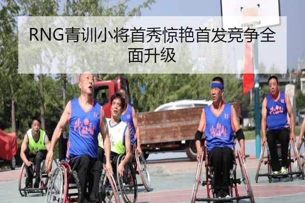 RNG青训小将首秀惊艳首发竞争全面升级 - FBSports