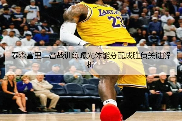 泰森富里二番战训练曝光体能分配成胜负关键解析 | FBSports
